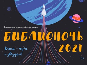 Библионочь-2021