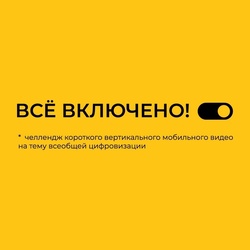 Челлендж «Всё включено!»