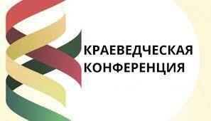 Краеведческая конференция