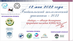 Байкальский экологический диктант