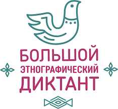 Большой  этнографический  диктант 2022
