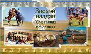 Зоохэй наадан (Сметанная вечерина)
