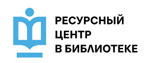 РЕСУРСНЫЙ ЦЕНТР В БИБЛИОТЕКЕ