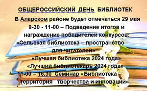 Общероссийский день библиотек