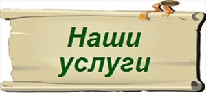 Наши услуги