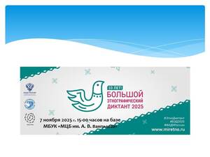 Большой этнографический диктант