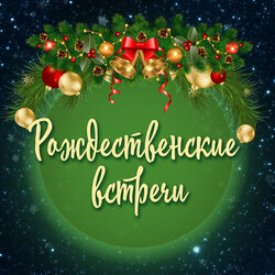 Рождественские встречи
