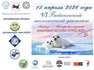 БАЙКАЛЬСКИЙ ЭКОЛОГИЧЕСКИЙ ДИКТАНТ 2026!