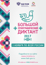 Большой этнографический диктант