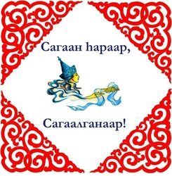 Поселковый Сагаалган