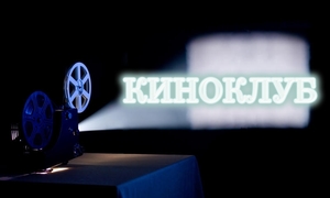 ПРИГЛАШАЕМ В КИНОКЛУБ !