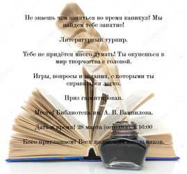 Литературный турнир.