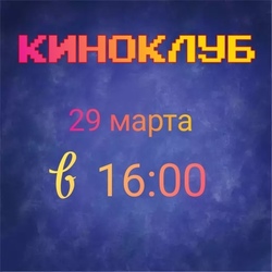 Киноклуб