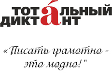 Тотальный диктант